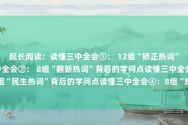 延长阅读：读懂三中全会①： 12组“矫正热词”背后的学问点读懂三中全会②： 8组“翻新热词”背后的学问点读懂三中全会③： 9组“民生热词”背后的学问点读懂三中全会④：8组“绿色热词”背后的学问点比特派客服