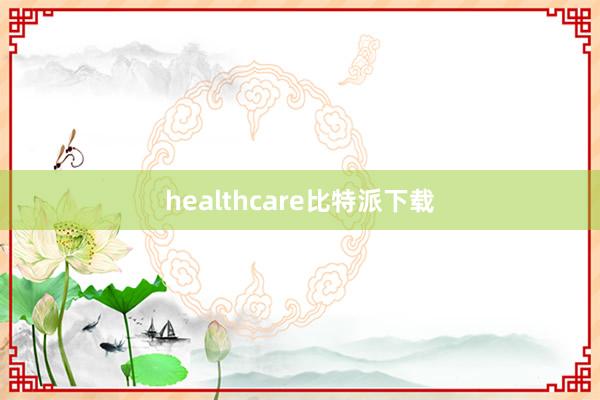 healthcare比特派下载