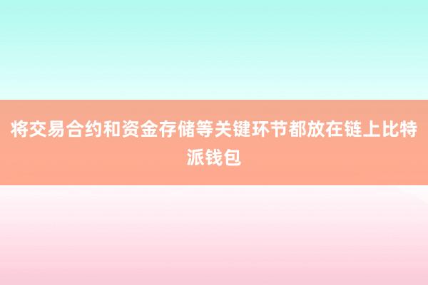 将交易合约和资金存储等关键环节都放在链上比特派钱包