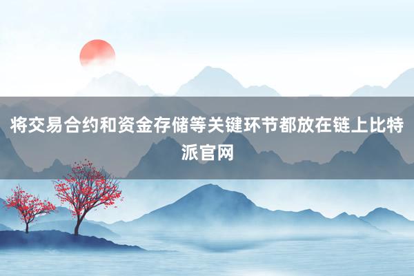 将交易合约和资金存储等关键环节都放在链上比特派官网