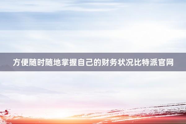 方便随时随地掌握自己的财务状况比特派官网