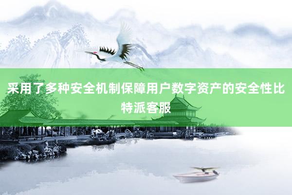 采用了多种安全机制保障用户数字资产的安全性比特派客服