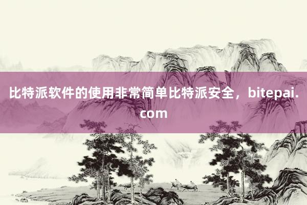 比特派软件的使用非常简单比特派安全，bitepai.com