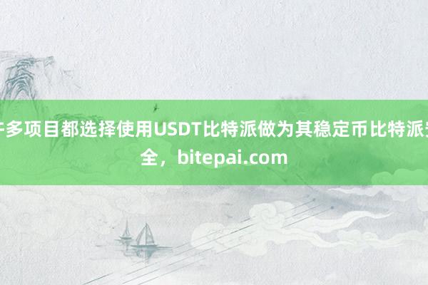 许多项目都选择使用USDT比特派做为其稳定币比特派安全，bitepai.com