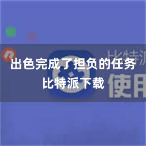 出色完成了担负的任务比特派下载