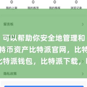 可以帮助你安全地管理和存储你的比特币资产比特派官网，比特派钱包，比特派下载，bitpie钱包