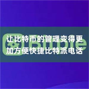 让比特币的管理变得更加方便快捷比特派电话