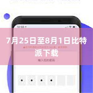 7月25日至8月1日比特派下载