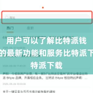 用户可以了解比特派钱包的最新功能和服务比特派下载