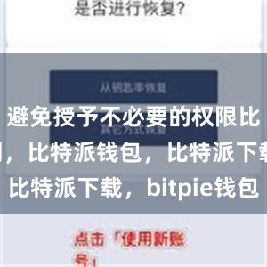 避免授予不必要的权限比特派官网，比特派钱包，比特派下载，bitpie钱包