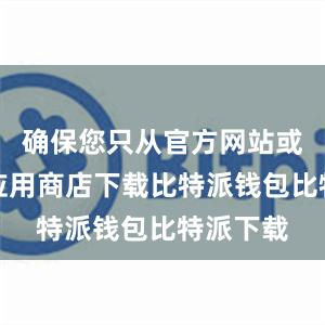 确保您只从官方网站或可信的应用商店下载比特派钱包比特派下载