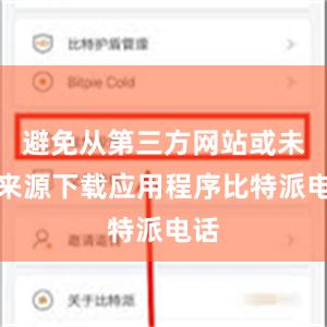 避免从第三方网站或未知来源下载应用程序比特派电话