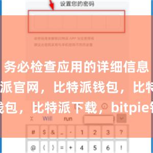 务必检查应用的详细信息和评价比特派官网，比特派钱包，比特派下载，bitpie钱包