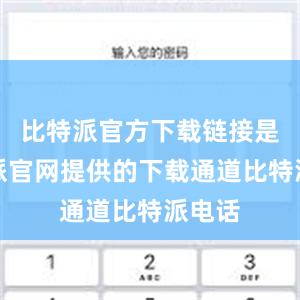 比特派官方下载链接是比特派官网提供的下载通道比特派电话