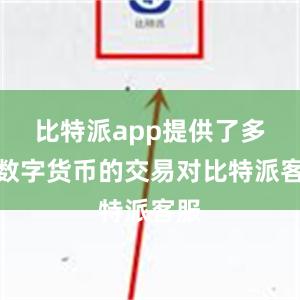 比特派app提供了多种数字货币的交易对比特派客服