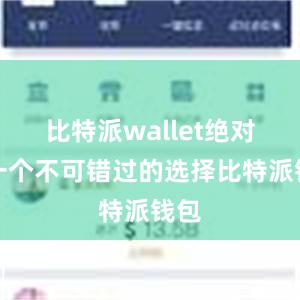 比特派wallet绝对是一个不可错过的选择比特派钱包