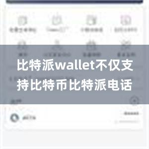 比特派wallet不仅支持比特币比特派电话