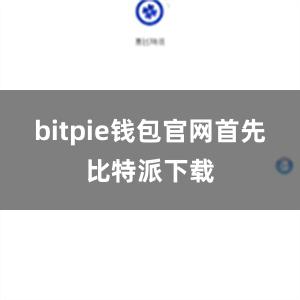 bitpie钱包官网首先比特派下载