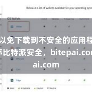 以免下载到不安全的应用程序比特派安全，bitepai.com