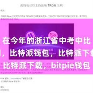 在今年的浙江省中考中比特派官网，比特派钱包，比特派下载，bitpie钱包