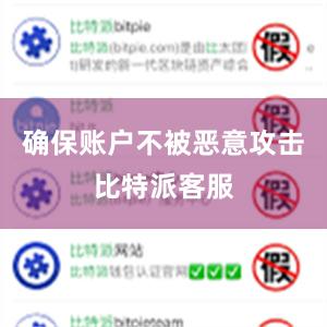 确保账户不被恶意攻击比特派客服