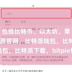 包括比特币、以太坊、莱特币等比特派官网，比特派钱包，比特派下载，bitpie钱包