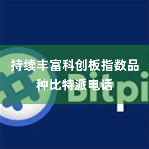 持续丰富科创板指数品种比特派电话