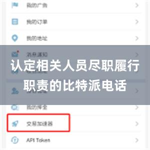 认定相关人员尽职履行职责的比特派电话