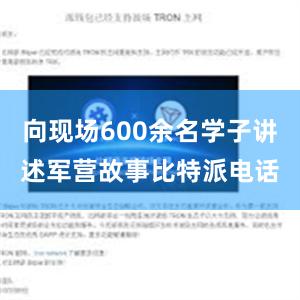 向现场600余名学子讲述军营故事比特派电话