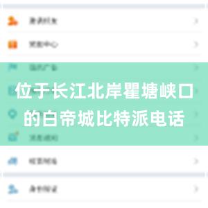 位于长江北岸瞿塘峡口的白帝城比特派电话