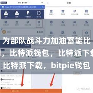 为部队战斗力加油蓄能比特派官网，比特派钱包，比特派下载，bitpie钱包