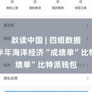 数读中国 | 四组数据速览上半年海洋经济“成绩单”比特派钱包