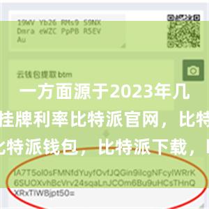 一方面源于2023年几次调降存款挂牌利率比特派官网，比特派钱包，比特派下载，bitpie钱包