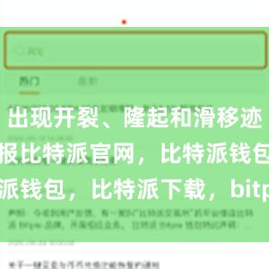 出现开裂、隆起和滑移迹象时及时上报比特派官网，比特派钱包，比特派下载，bitpie钱包