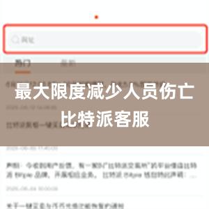 最大限度减少人员伤亡比特派客服